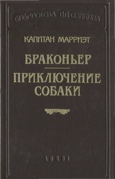 Марриэт Фредерик - Приключение собаки скачать бесплатно