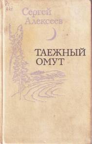 Алексеев Сергей - Не поле перейти скачать бесплатно