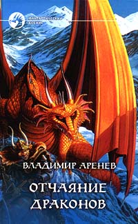 Аренев Владимир - Отчаяние драконов скачать бесплатно