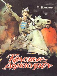 Бляхин Павел - Красные дьяволята скачать бесплатно
