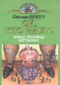 Брэтт Саймон - Ой, кто идет! скачать бесплатно