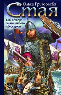 Григорьева Ольга - Стая скачать бесплатно