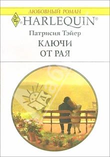 Тэйер Патрисия - Ключи от рая скачать бесплатно