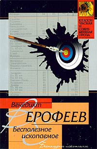 Ерофеев Венедикт - Бесполезное ископаемое скачать бесплатно