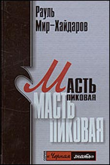 Мир–Хайдаров Рауль - Масть пиковая скачать бесплатно