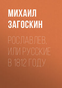 Загоскин Михаил - Рославлев, или Русские в 1812 году скачать бесплатно