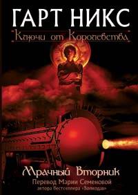 Никс  Гарт - Мрачный Вторник скачать бесплатно