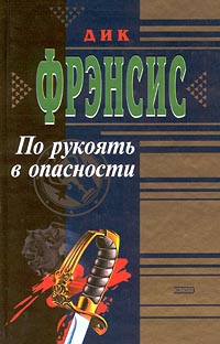 Фрэнсис Дик - По рукоять в опасности скачать бесплатно