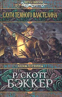 Бэккер Р. Скотт - Слуги Темного Властелина скачать бесплатно