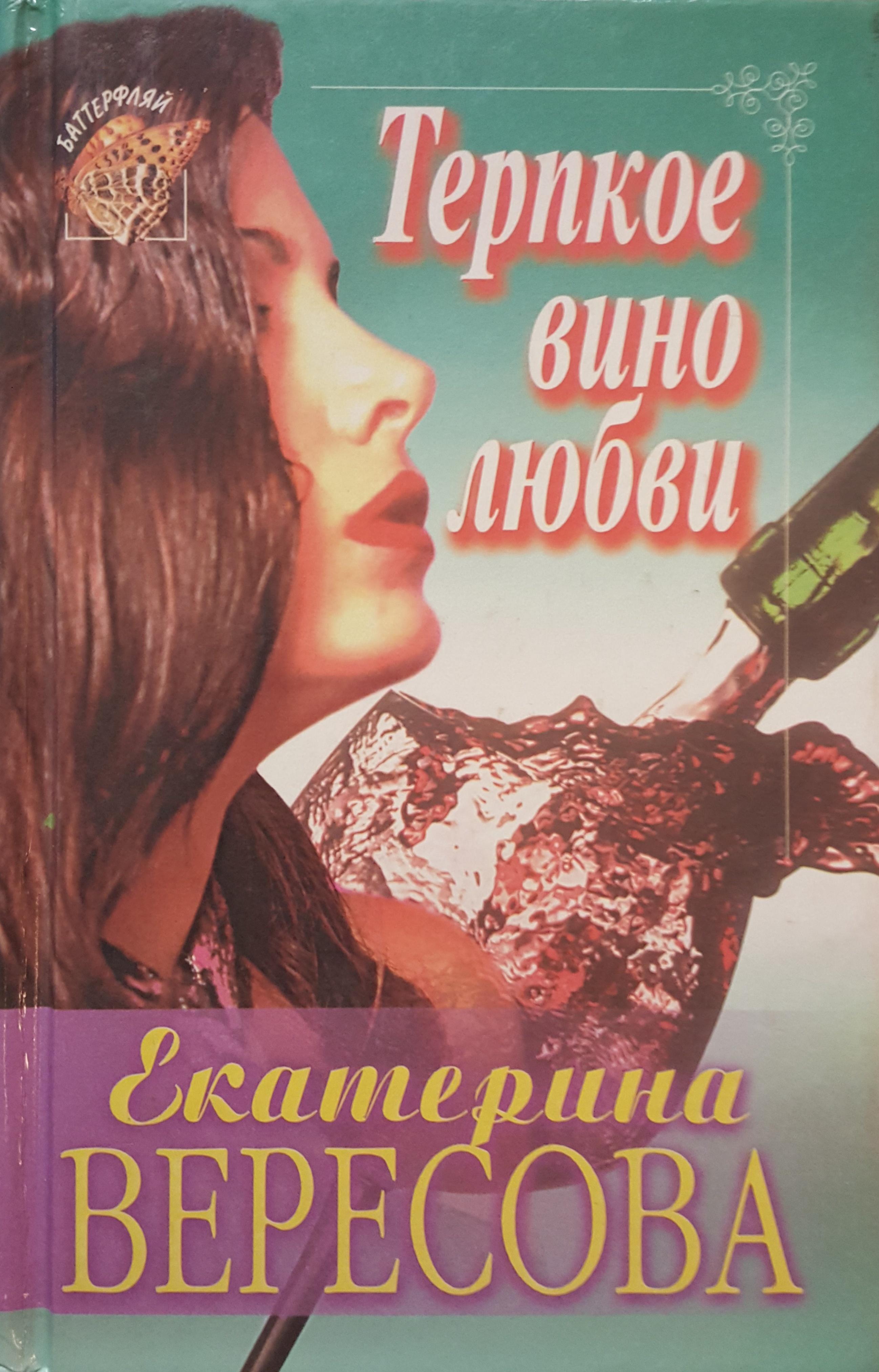 Вересова Екатерина - Терпкое вино любви скачать бесплатно