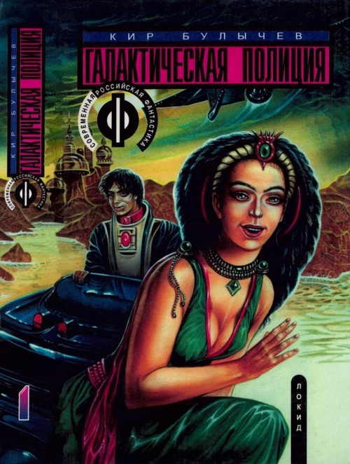 Булычев Кир - Книга первая. На полпути с обрыва скачать бесплатно