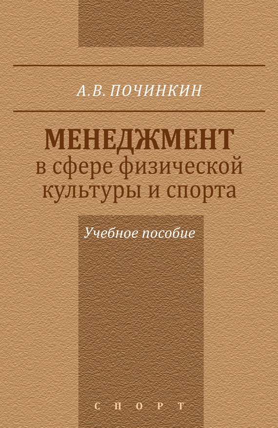 Починкин Александр - Менеджмент в сфере физической культуры и спорта. Учебное пособие скачать бесплатно