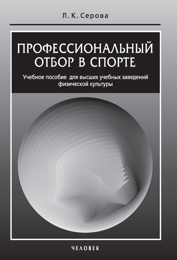 Серова Лидия - Профессиональный отбор в спорте. Учебное пособие для высших учебных заведений физической культуры скачать бесплатно