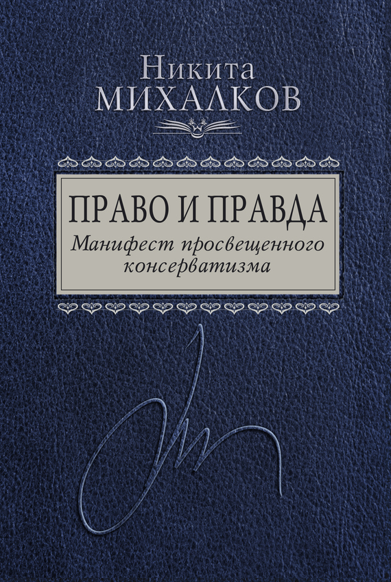 Михалков Никита - Право и Правда. Манифест просвещенного консерватизма скачать бесплатно