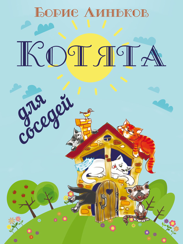 Линьков Борис - Котята для соседей: Детские стихи с иллюстрациями скачать бесплатно