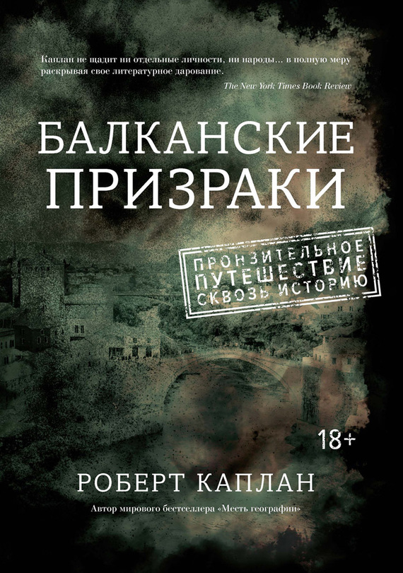 Каплан Роберт - Балканские призраки. Пронзительное путешествие сквозь историю скачать бесплатно
