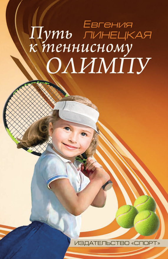Линецкая Евгения - Путь к теннисному Олимпу скачать бесплатно