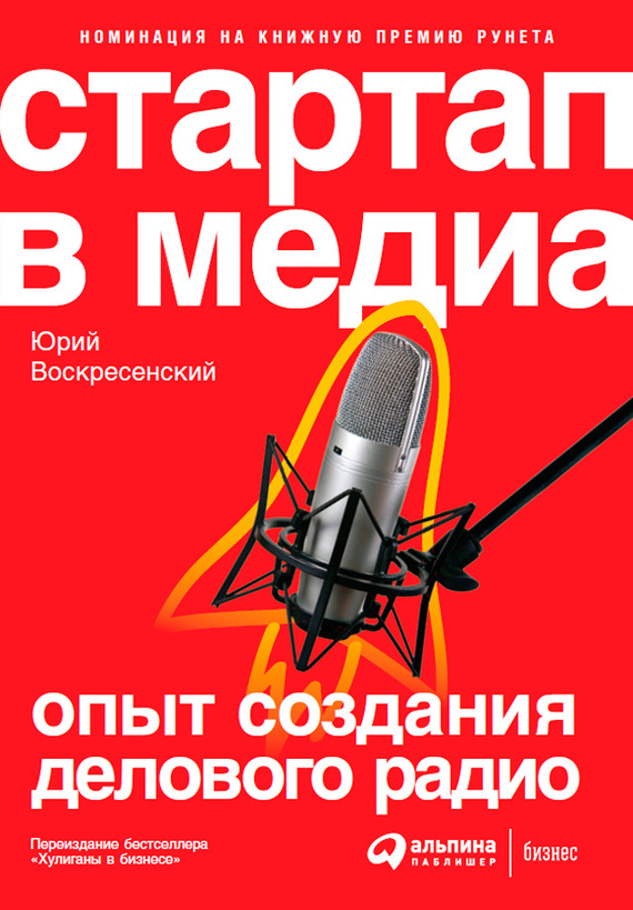 Воскресенский Юрий - Стартап в медиа: Опыт создания делового радио скачать бесплатно