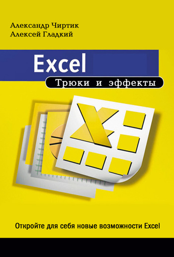 Гладкий Алексей - Excel. Трюки и эффекты скачать бесплатно
