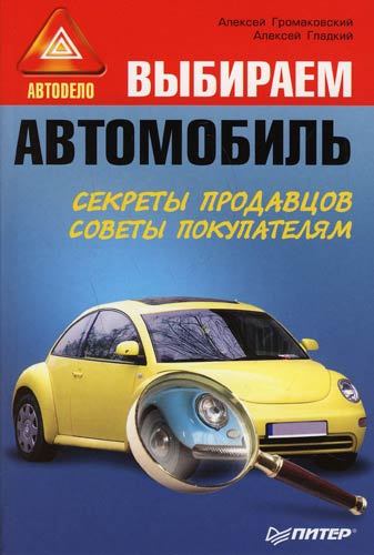 Громаковский Алексей - Выбираем автомобиль скачать бесплатно