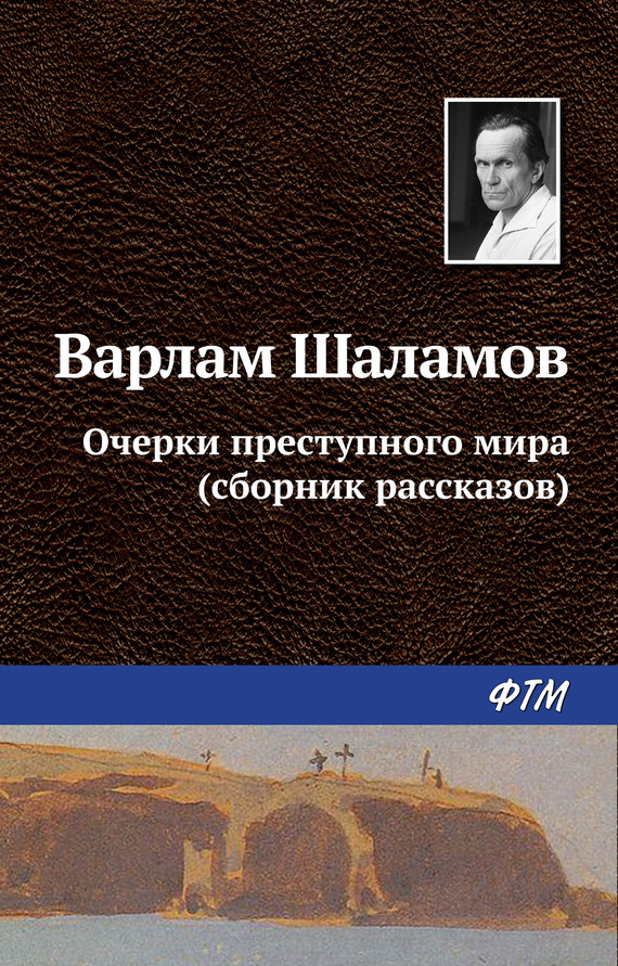 Шаламов Варлам - Очерки преступного мира (сборник) скачать бесплатно