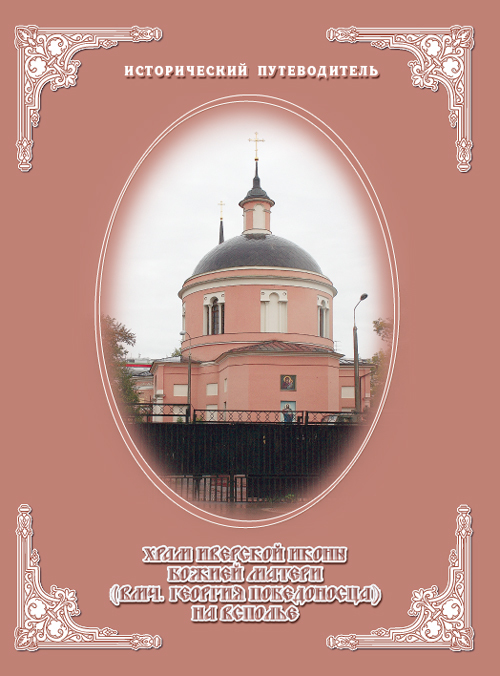 Мусорина Елена - Церковь Иверской иконы Божией Матери на Всполье скачать бесплатно