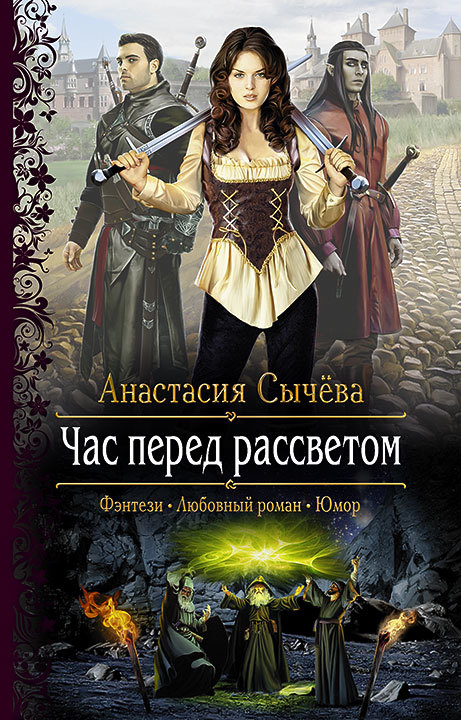 Сычёва Анастасия - Час перед рассветом скачать бесплатно