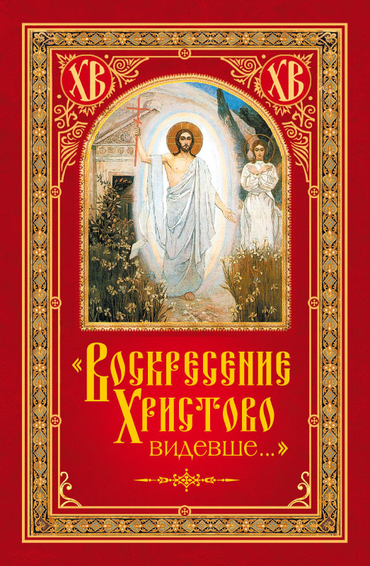 Посадский Николай - «Воскресение Христово видевше…» скачать бесплатно