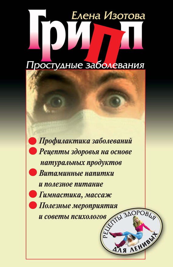 Изотова Елена - Грипп, простудные заболевания скачать бесплатно