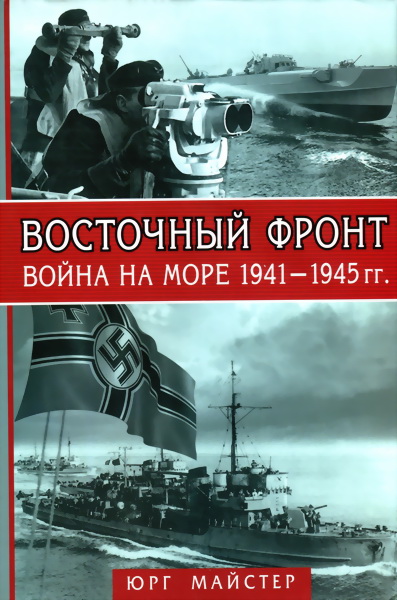 Майстер Юрг - Восточный фронт. Война на море 1941-1945 гг. скачать бесплатно