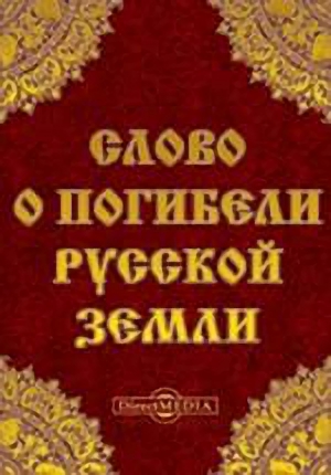 Автор неизвестен - Слово о погибели Русской земли скачать бесплатно