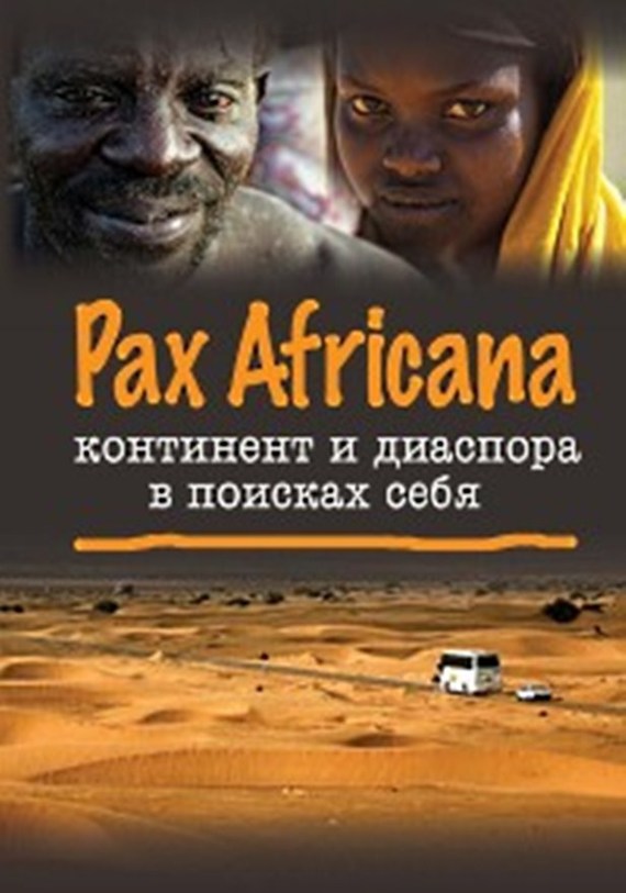 Авторов Коллектив - Pax Africana: континент и диаспора в поисках себя скачать бесплатно