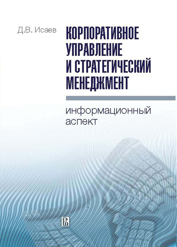 Исаев Дмитрий - Корпоративное управление и стратегический менеджмент: информационный аспект скачать бесплатно
