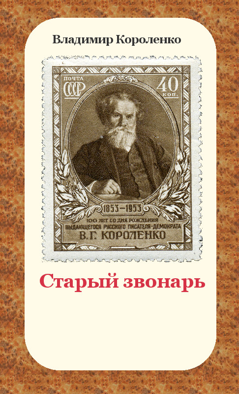 Короленко Владимир - Старый звонарь скачать бесплатно