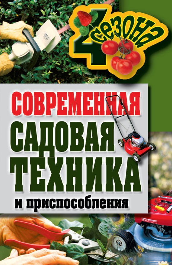 Серикова Галина - Современная садовая техника и приспособления скачать бесплатно
