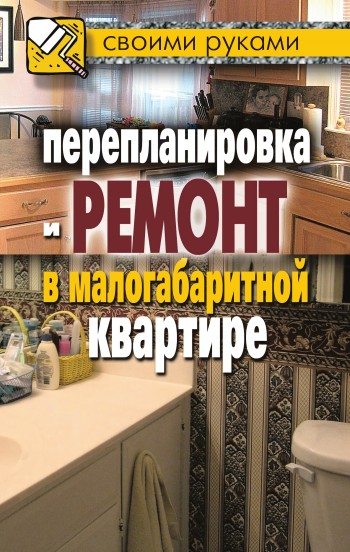 Соколов Илья - Перепланировка и ремонт в малогабаритной квартире скачать бесплатно