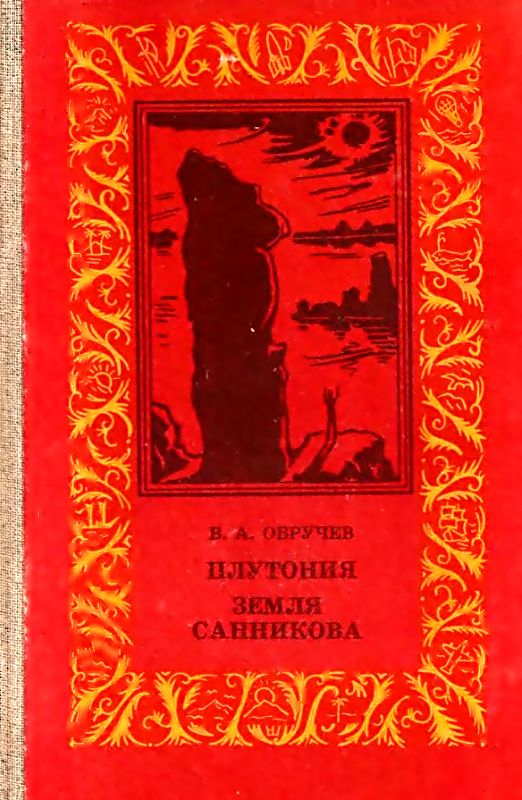 Обручев Владимир - Плутония. Земля Санникова (Романы) скачать бесплатно