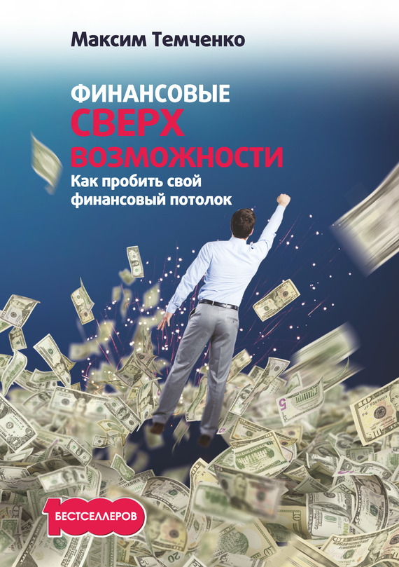 Темченко Максим - Финансовые сверхвозможности. Как пробить свой финансовый потолок скачать бесплатно