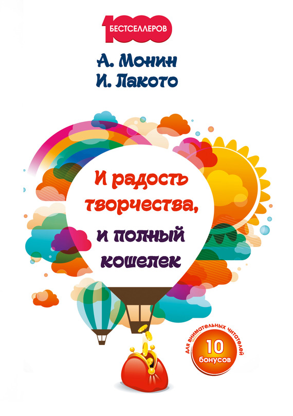 Монин Антон - И радость творчества, и полный кошелек скачать бесплатно