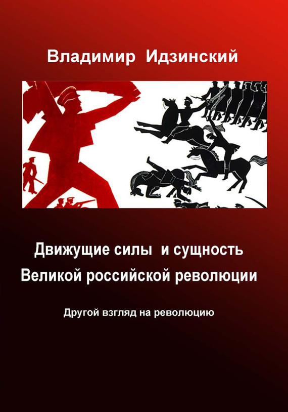 Идзинский Владимир - Движущие силы и сущность Великой российской революции скачать бесплатно