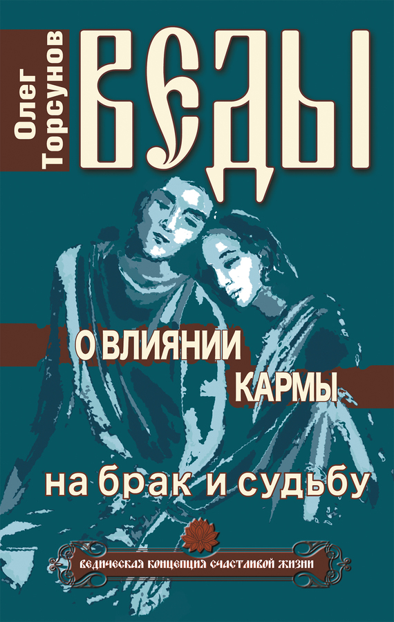 Торсунов Олег - Веды о влиянии кармы на брак и судьбу скачать бесплатно