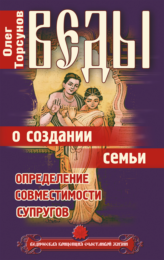 Торсунов Олег - Веды о создании семьи. Определение совместимости супругов скачать бесплатно