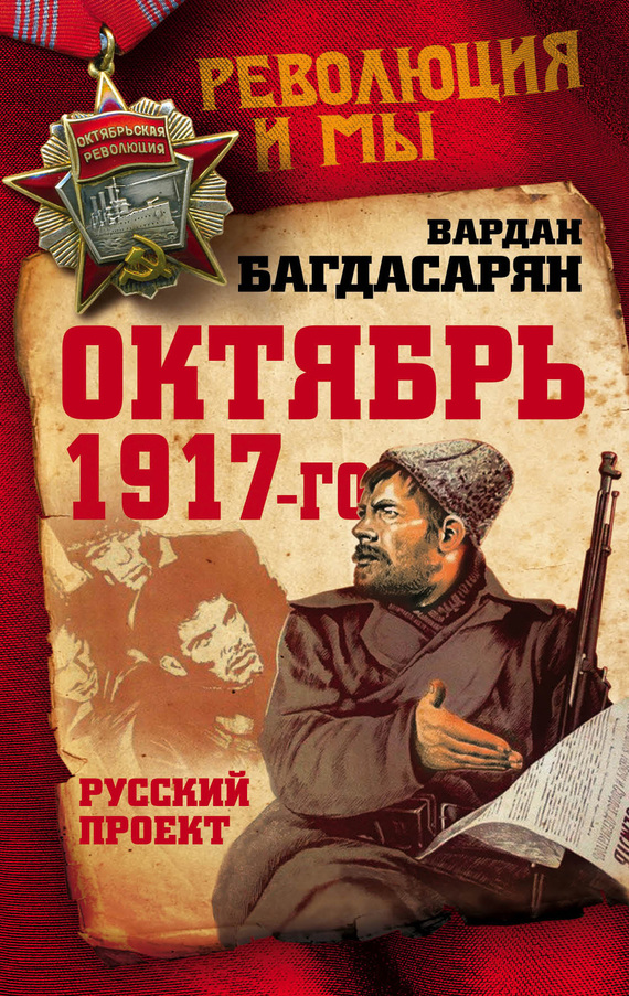Багдасарян Вардан - Октябрь 1917-го. Русский проект скачать бесплатно