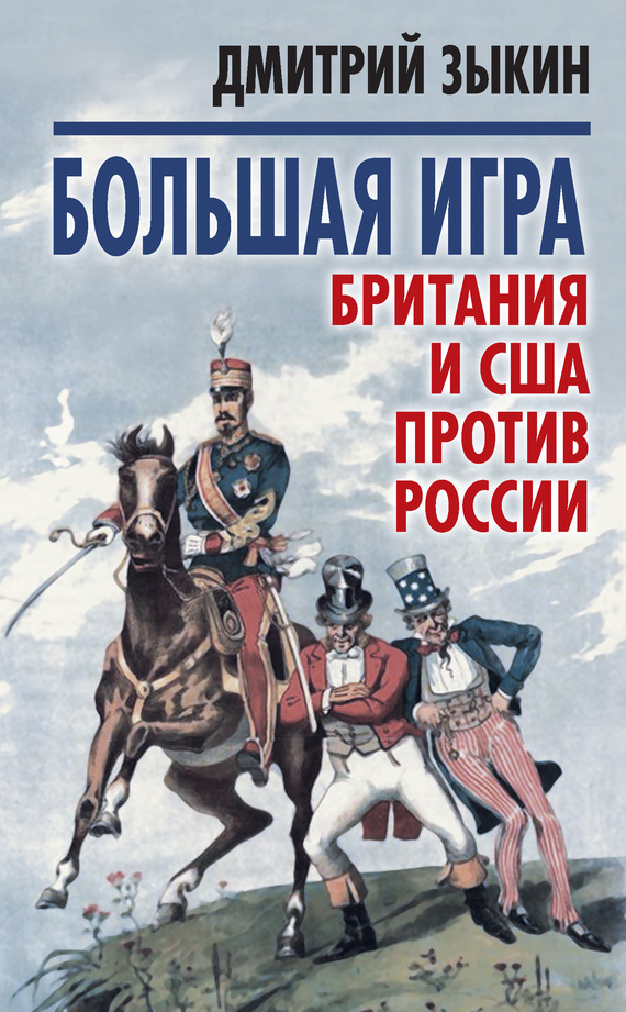 Зыкин Дмитрий - Большая игра. Британия и США против России скачать бесплатно