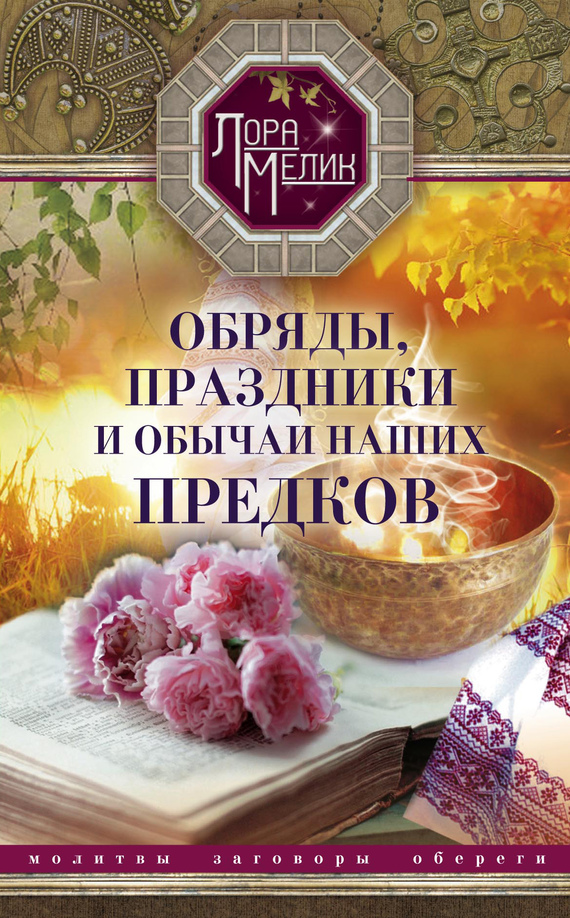 Мелик Лариса - Обряды, праздники и обычаи наших предков скачать бесплатно