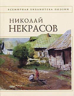 Некрасов Николай - Стихотворения скачать бесплатно