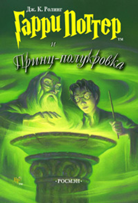 Роулинг Джоан - Гарри Поттер и Принц-полукровка скачать бесплатно