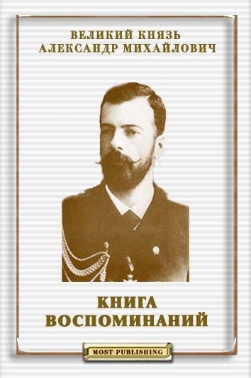 Михайлович Великий - Книга воспоминаний скачать бесплатно