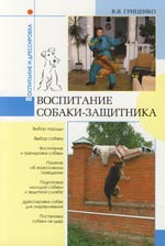 Гриценко В. - Воспитание собаки-защитника скачать бесплатно