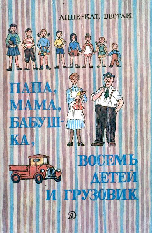 Вестли Анне - Папа, мама, бабушка и восемь детей в лесу (Художник Юхан Вестли) скачать бесплатно